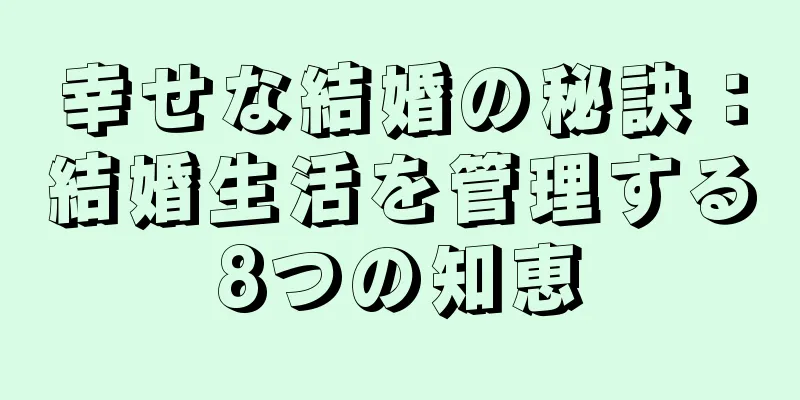 幸せな結婚の秘訣：結婚生活を管理する8つの知恵