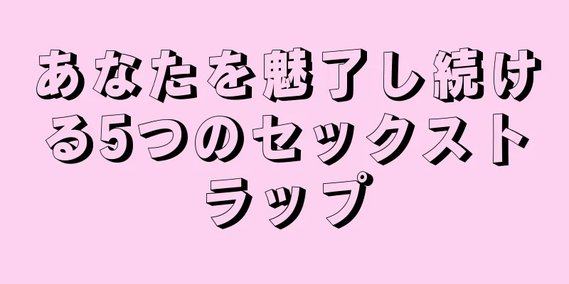 あなたを魅了し続ける5つのセックストラップ