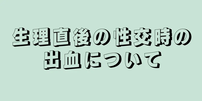 生理直後の性交時の出血について
