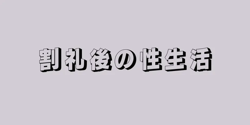 割礼後の性生活