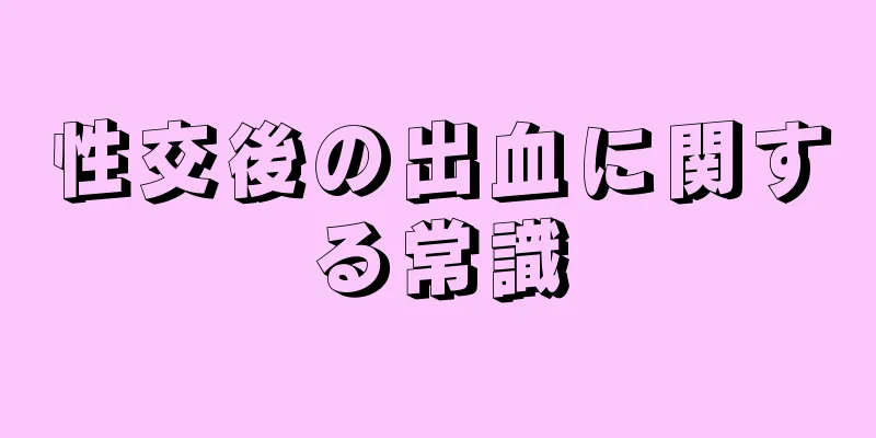 性交後の出血に関する常識