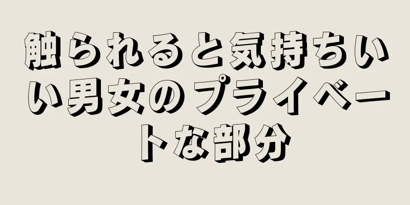 触られると気持ちいい男女のプライベートな部分
