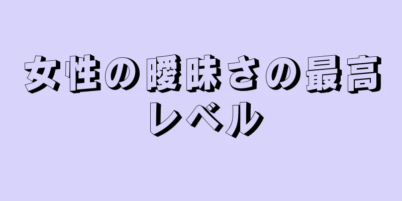 女性の曖昧さの最高レベル