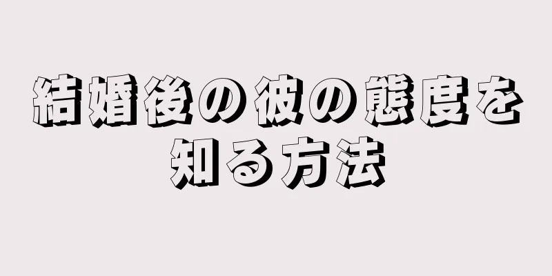 結婚後の彼の態度を知る方法