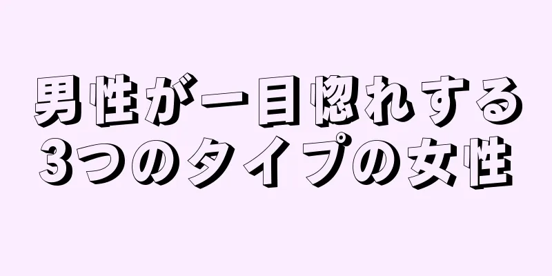 男性が一目惚れする3つのタイプの女性