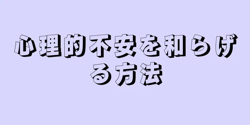 心理的不安を和らげる方法