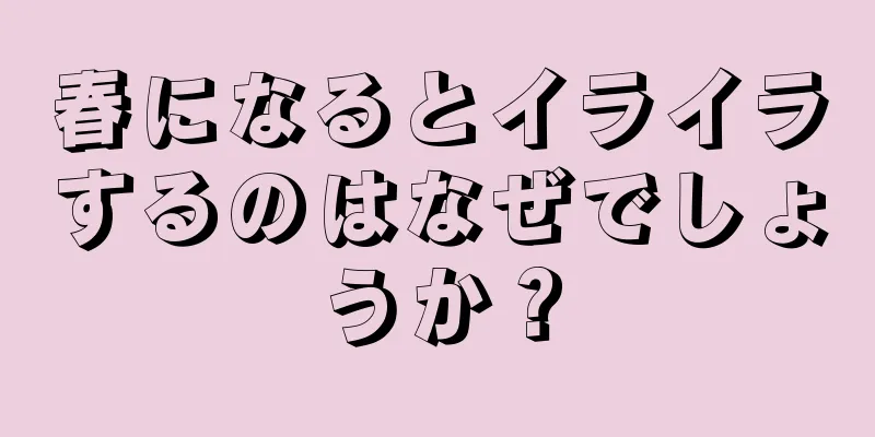 春になるとイライラするのはなぜでしょうか？