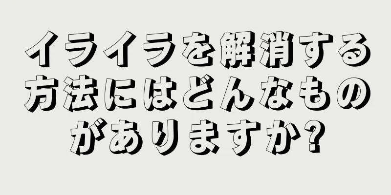 イライラを解消する方法にはどんなものがありますか?