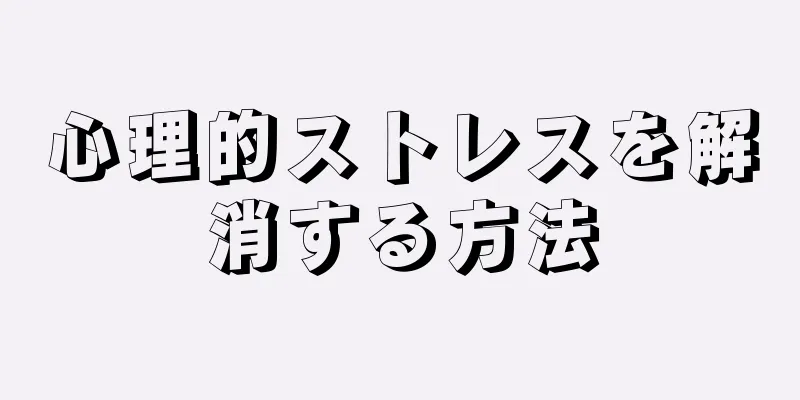 心理的ストレスを解消する方法