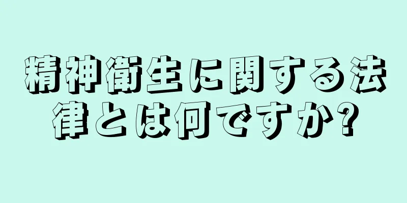 精神衛生に関する法律とは何ですか?