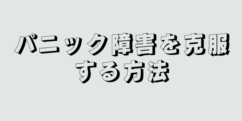 パニック障害を克服する方法