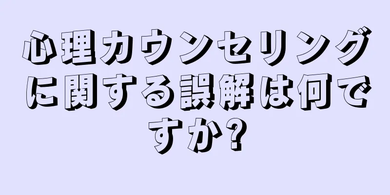 心理カウンセリングに関する誤解は何ですか?