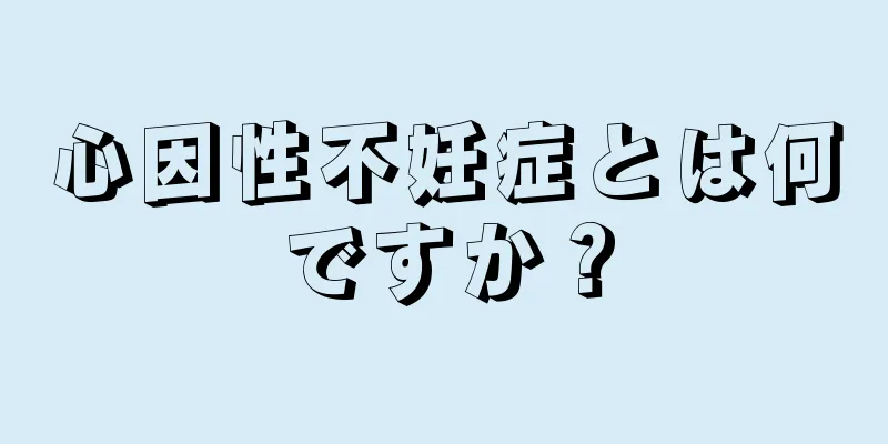 心因性不妊症とは何ですか？
