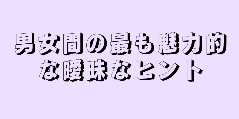 男女間の最も魅力的な曖昧なヒント