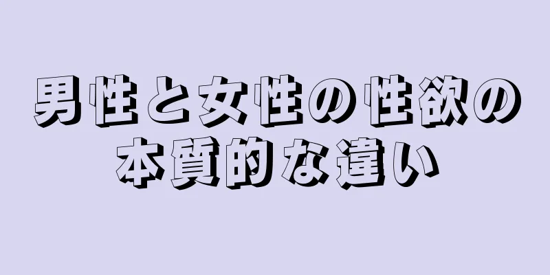 男性と女性の性欲の本質的な違い