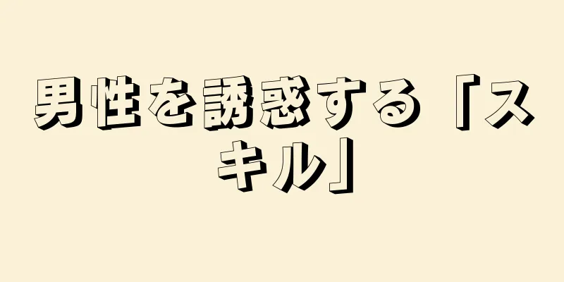 男性を誘惑する「スキル」