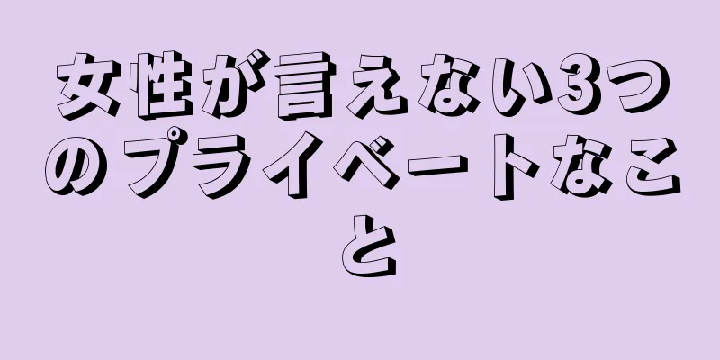 女性が言えない3つのプライベートなこと