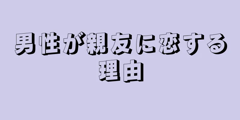 男性が親友に恋する理由