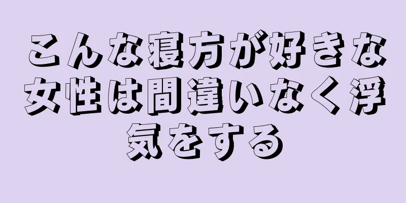 こんな寝方が好きな女性は間違いなく浮気をする
