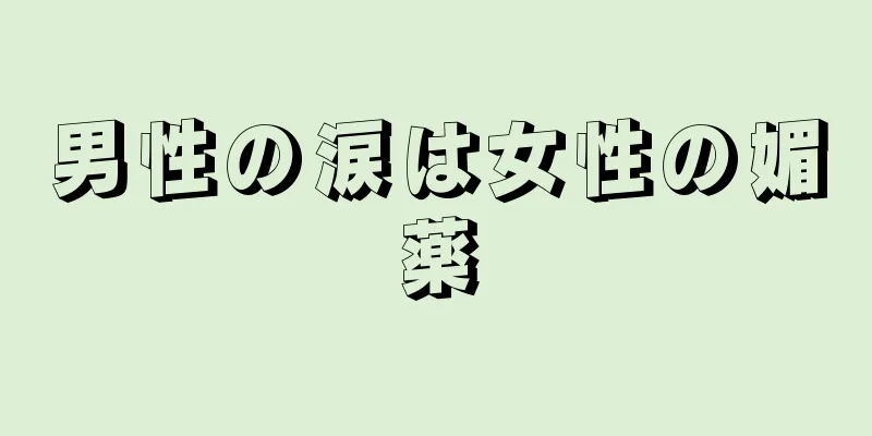 男性の涙は女性の媚薬