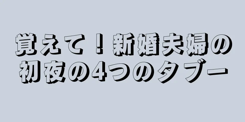 覚えて！新婚夫婦の初夜の4つのタブー