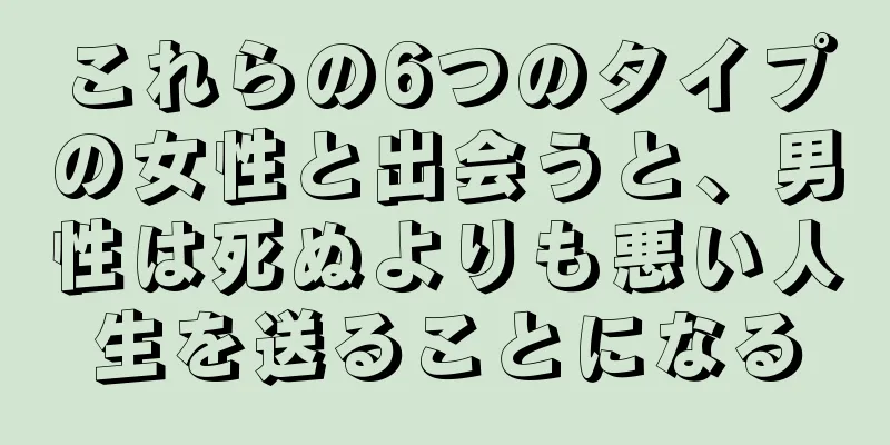 これらの6つのタイプの女性と出会うと、男性は死ぬよりも悪い人生を送ることになる