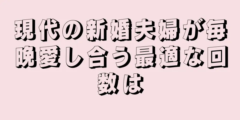 現代の新婚夫婦が毎晩愛し合う最適な回数は