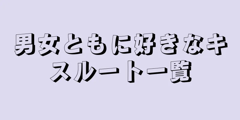男女ともに好きなキスルート一覧