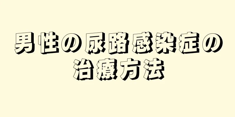 男性の尿路感染症の治療方法