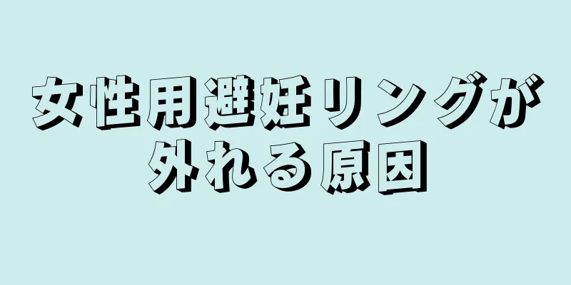 女性用避妊リングが外れる原因
