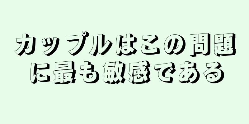 カップルはこの問題に最も敏感である