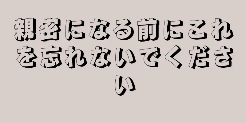 親密になる前にこれを忘れないでください