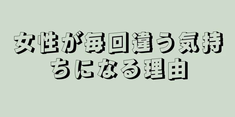 女性が毎回違う気持ちになる理由