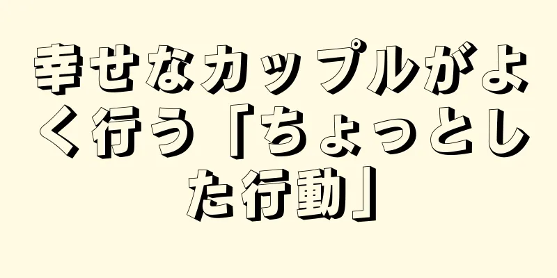 幸せなカップルがよく行う「ちょっとした行動」