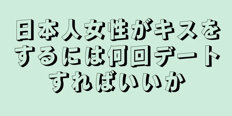 日本人女性がキスをするには何回デートすればいいか