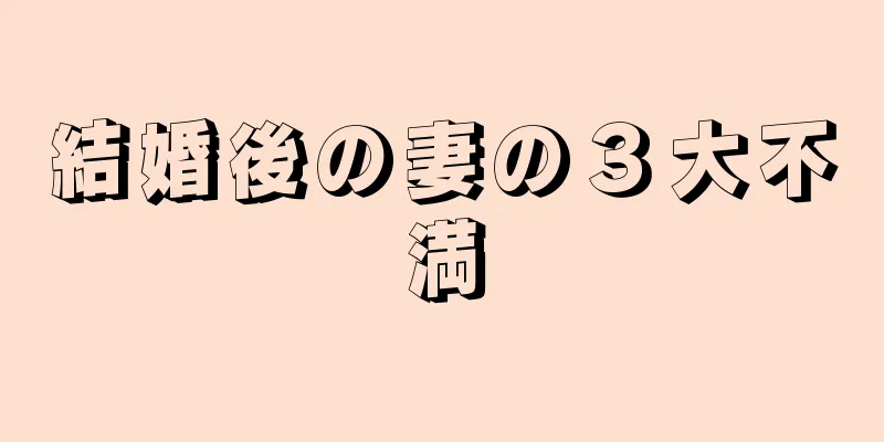 結婚後の妻の３大不満