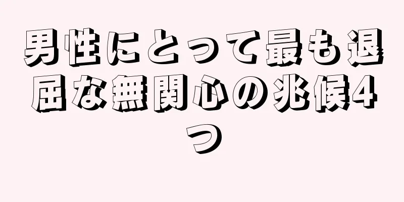 男性にとって最も退屈な無関心の兆候4つ