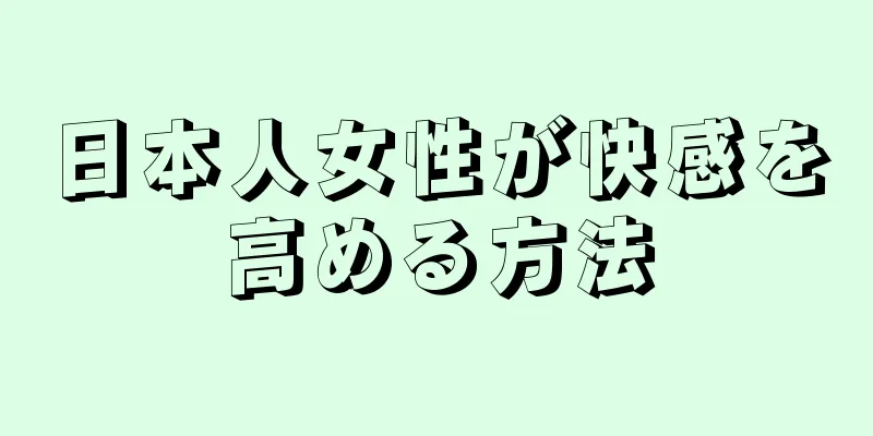 日本人女性が快感を高める方法