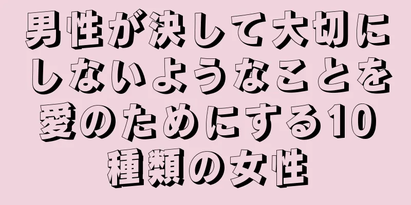男性が決して大切にしないようなことを愛のためにする10種類の女性
