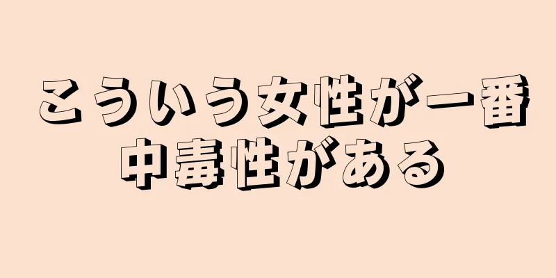 こういう女性が一番中毒性がある