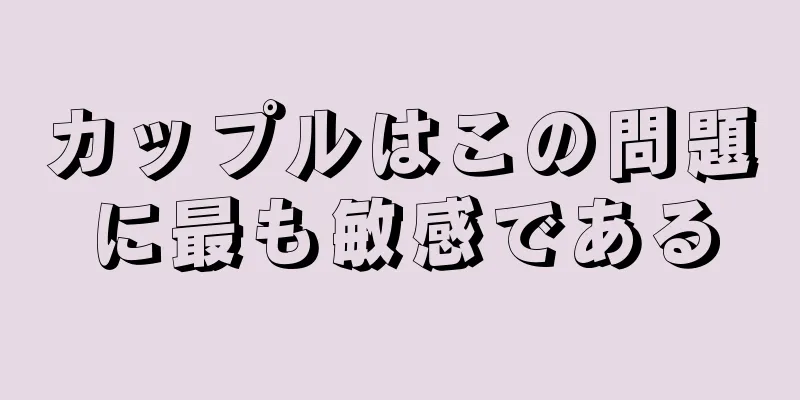 カップルはこの問題に最も敏感である