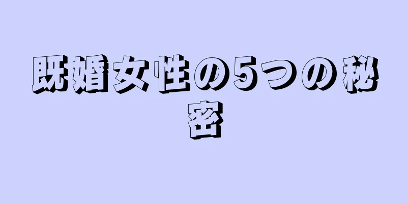 既婚女性の5つの秘密