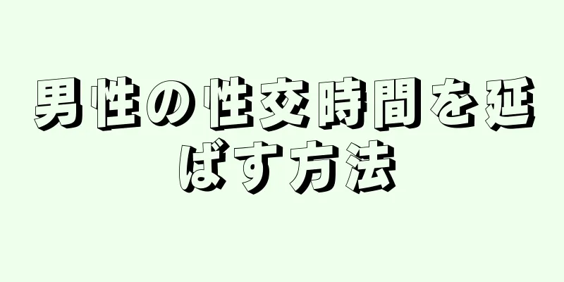 男性の性交時間を延ばす方法