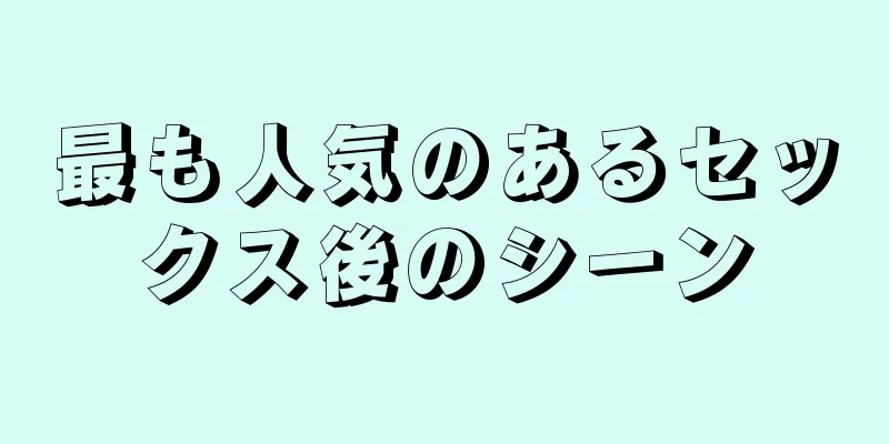 最も人気のあるセックス後のシーン