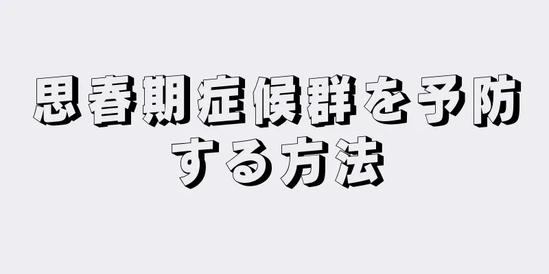思春期症候群を予防する方法