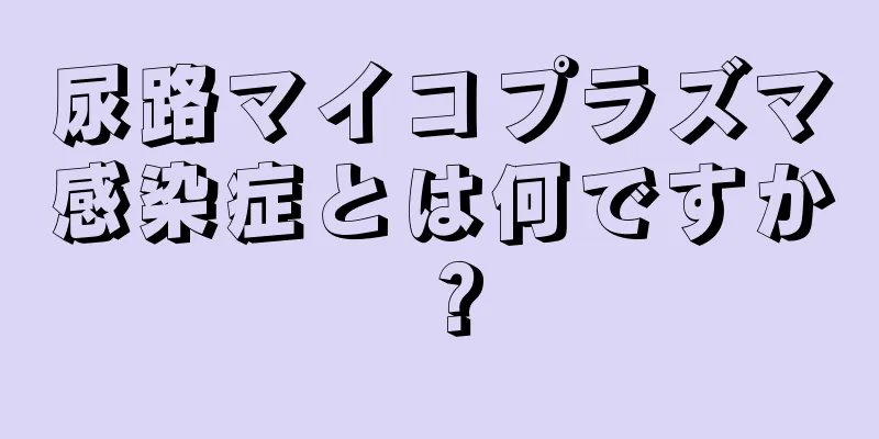 尿路マイコプラズマ感染症とは何ですか？