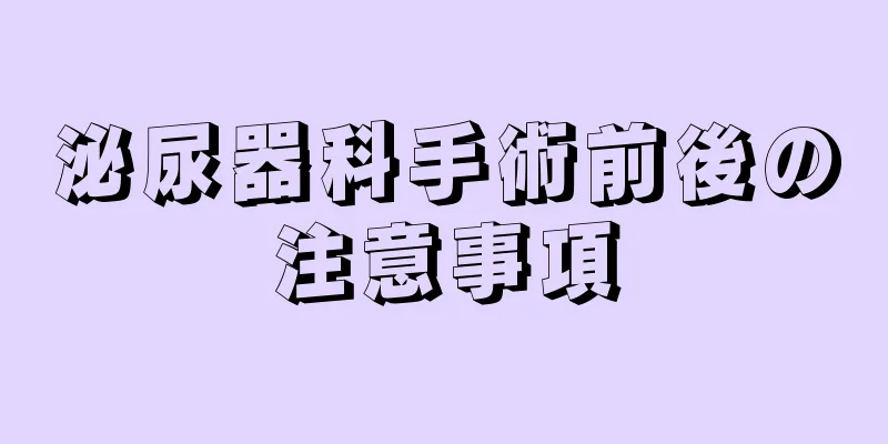 泌尿器科手術前後の注意事項