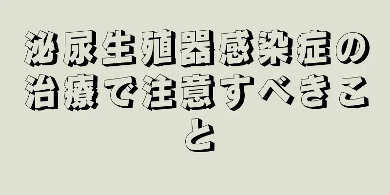 泌尿生殖器感染症の治療で注意すべきこと