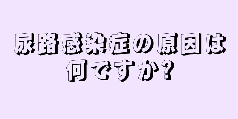 尿路感染症の原因は何ですか?
