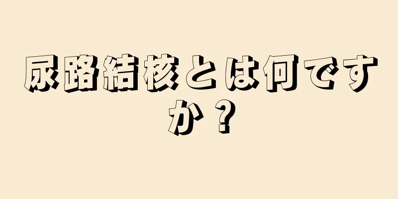 尿路結核とは何ですか？